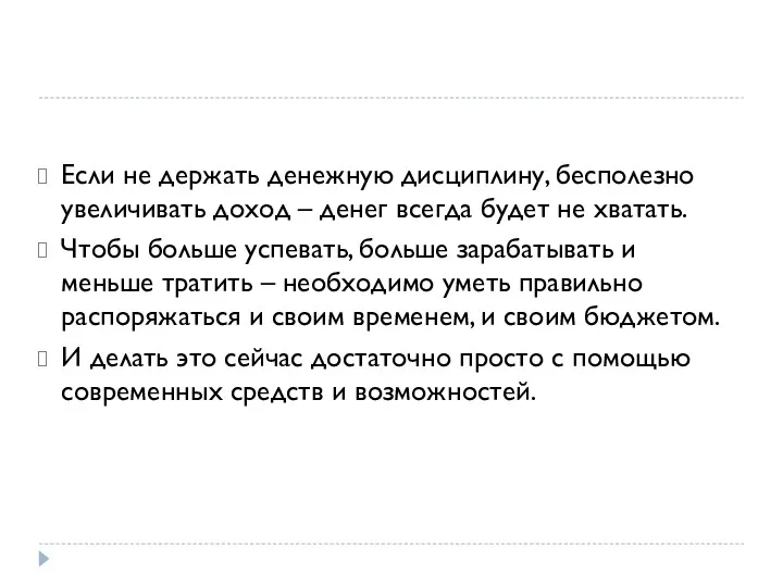 Если не держать денежную дисциплину, бесполезно увеличивать доход – денег