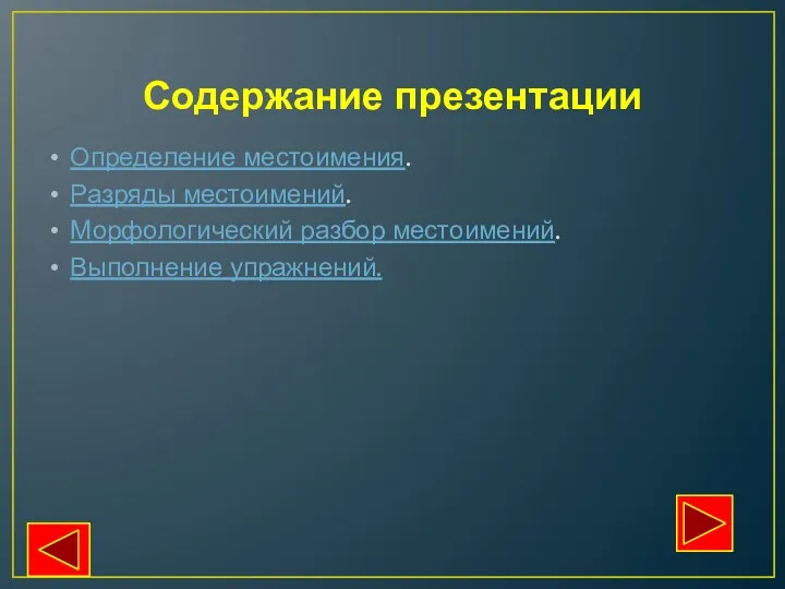 Содержание презентации Определение местоимения. Разряды местоимений. Морфологический разбор местоимений. Выполнение упражнений.