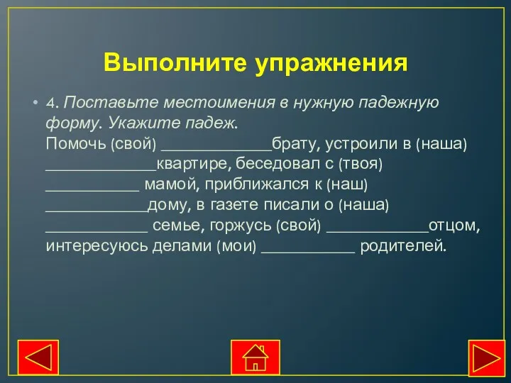 Выполните упражнения 4. Поставьте местоимения в нужную падежную форму. Укажите