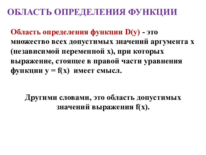 ОБЛАСТЬ ОПРЕДЕЛЕНИЯ ФУНКЦИИ Область определения функции D(у) - это множество