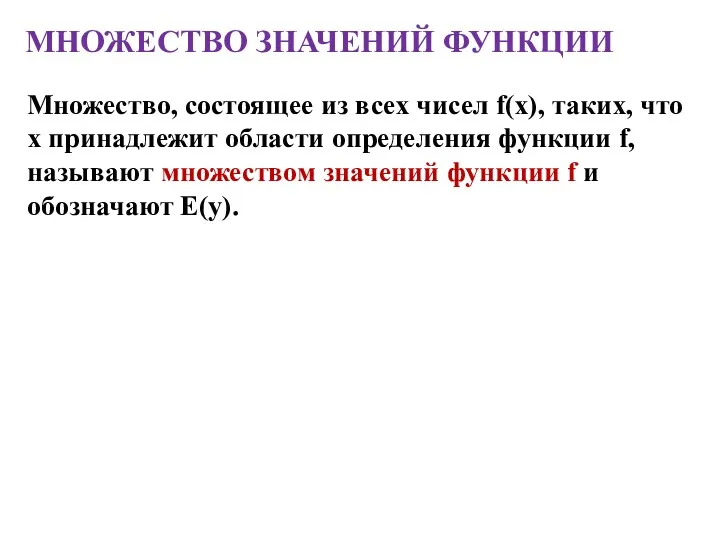 МНОЖЕСТВО ЗНАЧЕНИЙ ФУНКЦИИ Множество, состоящее из всех чисел f(x), таких,