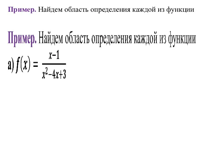 Пример. Найдем область определения каждой из функции