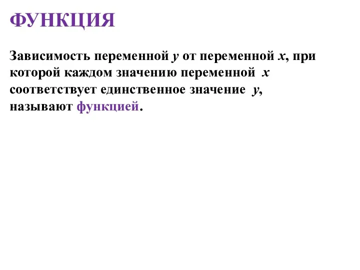 Зависимость переменной y от переменной x, при которой каждом значению