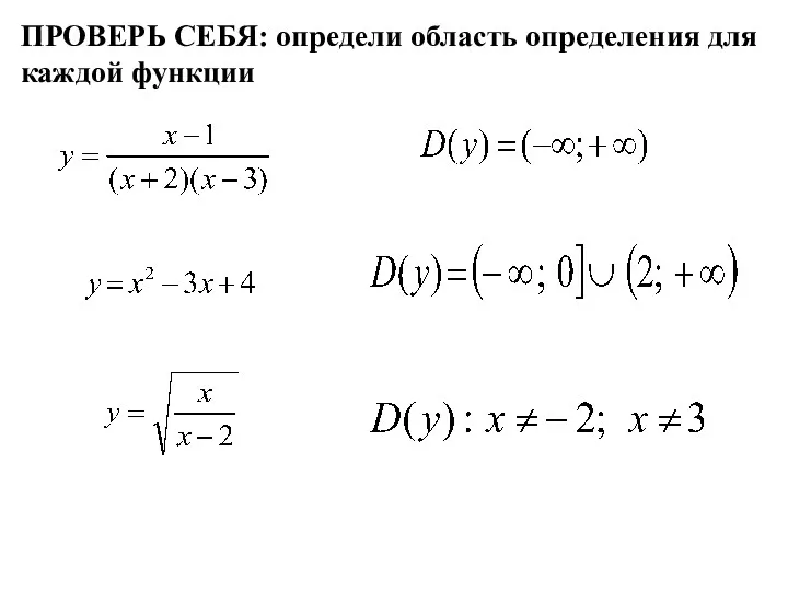 ПРОВЕРЬ СЕБЯ: определи область определения для каждой функции