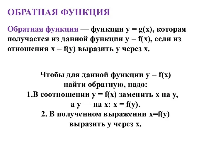 ОБРАТНАЯ ФУНКЦИЯ Обратная функция — функция y = g(x), которая