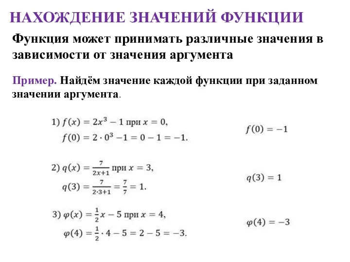 Функция может принимать различные значения в зависимости от значения аргумента