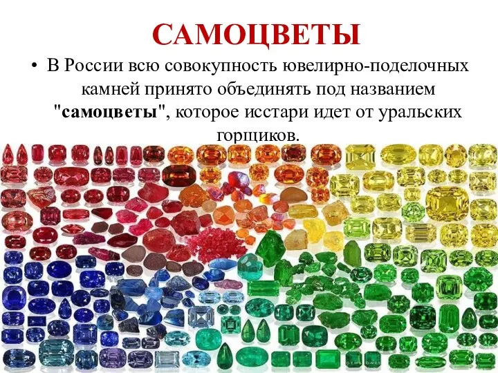 САМОЦВЕТЫ В России всю совокупность ювелирно-поделочных камней принято объединять под