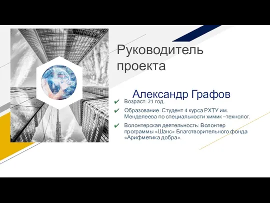 Руководитель проекта Александр Графов Возраст: 21 год. Образование: Студент 4