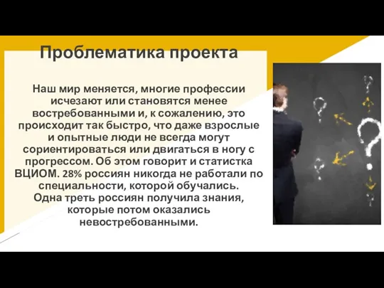 Проблематика проекта Наш мир меняется, многие профессии исчезают или становятся