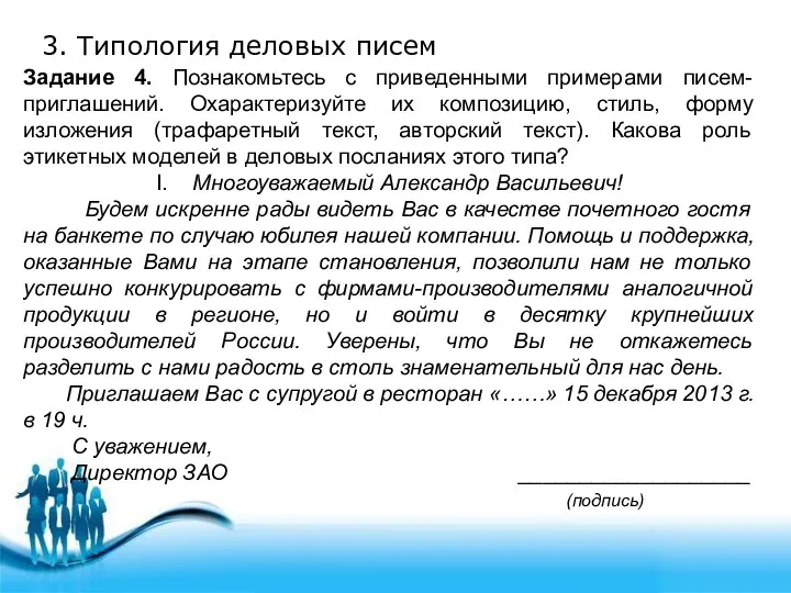 3. Типология деловых писем Задание 4. Познакомьтесь с приведенными примерами