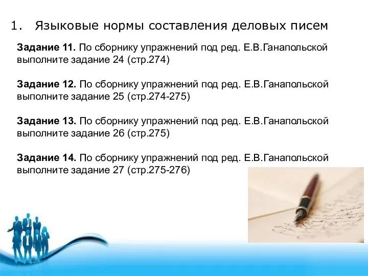 Задание 11. По сборнику упражнений под ред. Е.В.Ганапольской выполните задание