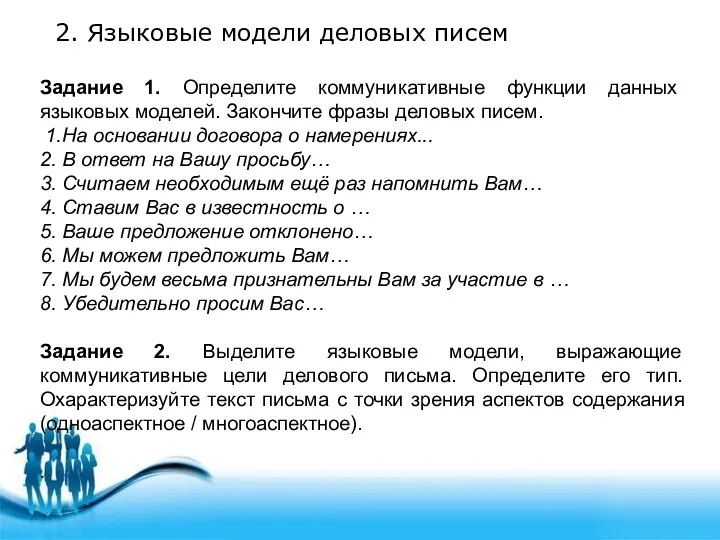 2. Языковые модели деловых писем Задание 1. Определите коммуникативные функции