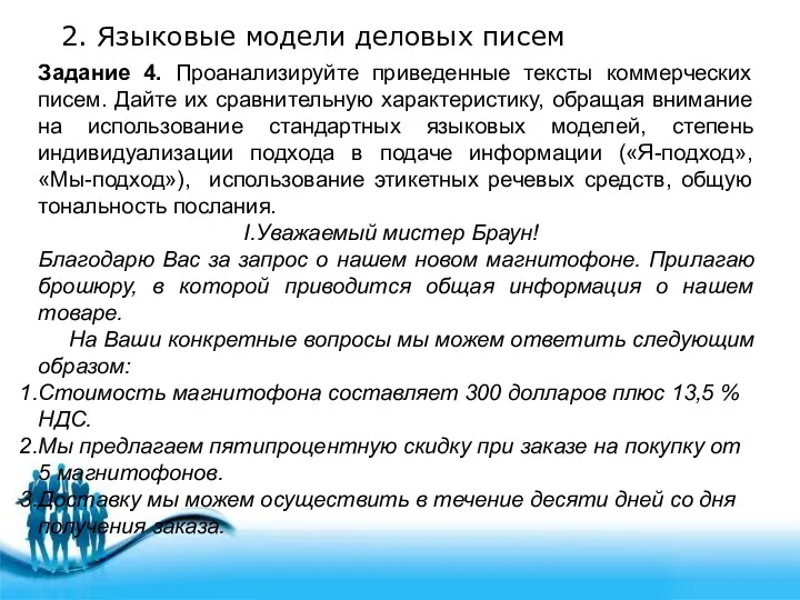 2. Языковые модели деловых писем Задание 4. Проанализируйте приведенные тексты