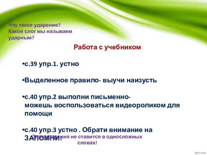 Работа с учебником с.39 упр.1. устно Выделенное правило- выучи наизусть с.40 упр.2 выполни