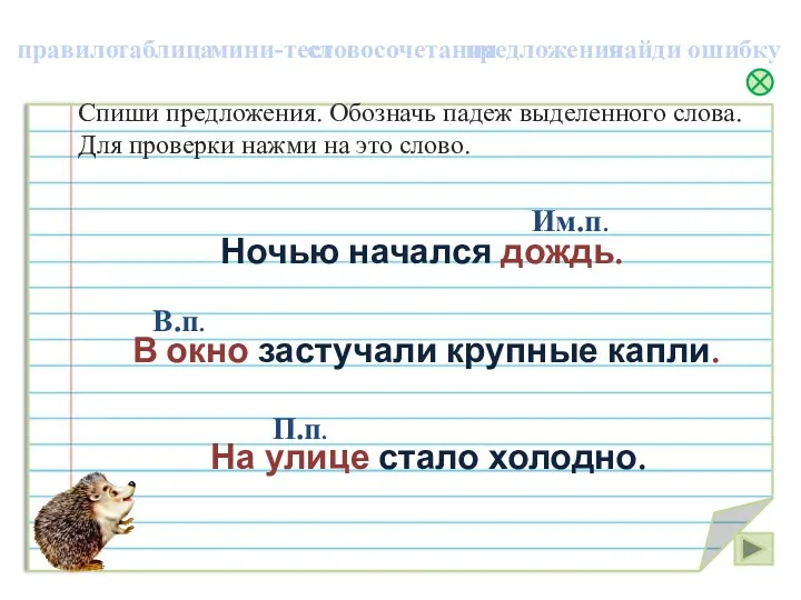 Спиши предложения. Обозначь падеж выделенного слова. Для проверки нажми на