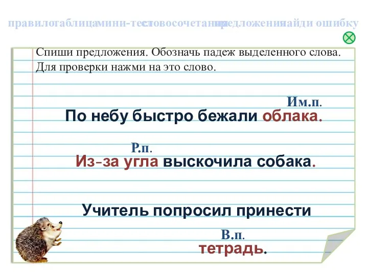 Спиши предложения. Обозначь падеж выделенного слова. Для проверки нажми на