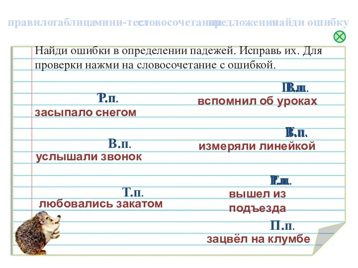 Найди ошибки в определении падежей. Исправь их. Для проверки нажми