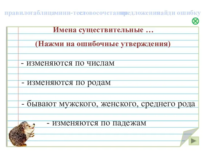 - изменяются по числам словосочетания предложения правило найди ошибку мини-тест