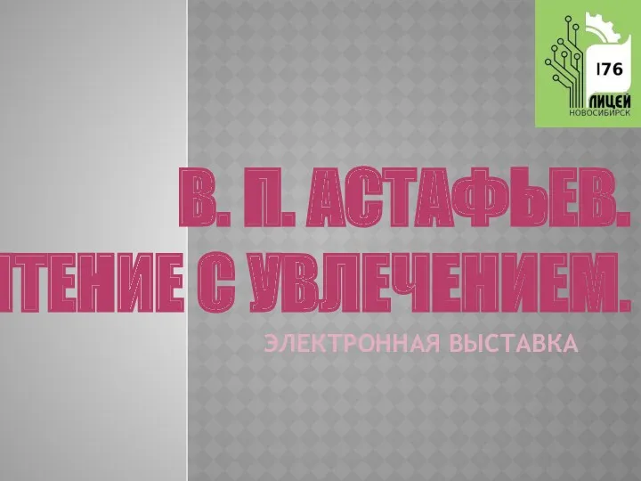 В. П. АСТАФЬЕВ. ЧТЕНИЕ С УВЛЕЧЕНИЕМ. ЭЛЕКТРОННАЯ ВЫСТАВКА