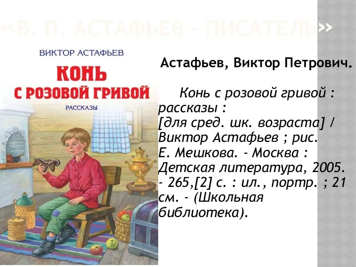 «В. П. АСТАФЬЕВ - ПИСАТЕЛЬ» Астафьев, Виктор Петрович. Конь с