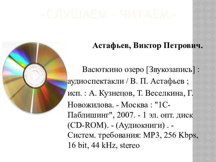 «СЛУШАЕМ - ЧИТАЕМ» Астафьев, Виктор Петрович. Васюткино озеро [Звукозапись] :