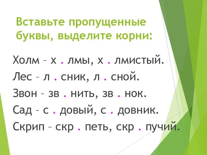 Вставьте пропущенные буквы, выделите корни: Холм – х . лмы,