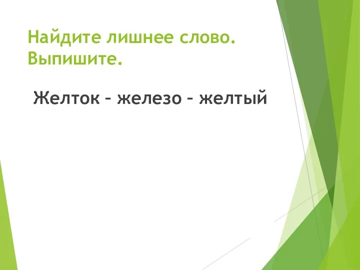 Найдите лишнее слово. Выпишите. Желток – железо – желтый