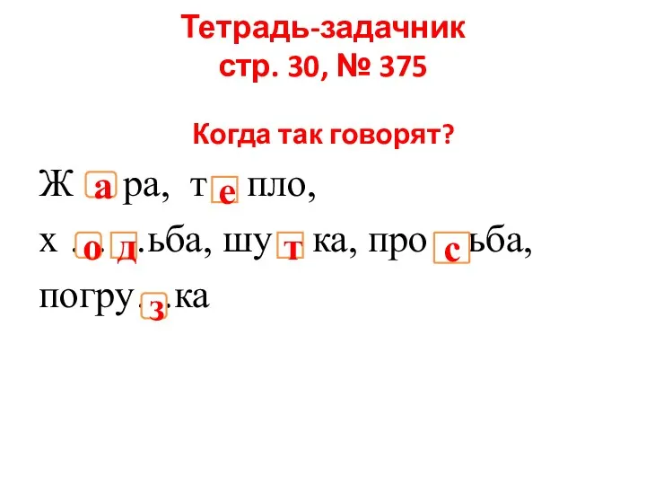 Тетрадь-задачник стр. 30, № 375 Когда так говорят? Ж ра,