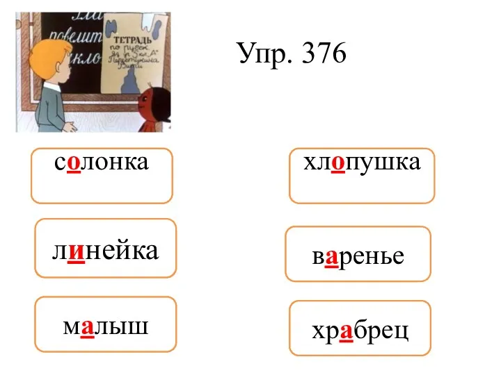 Упр. 376 салонка ленейка хлапушка воренье молыш хробрец хлопушка солонка линейка варенье малыш храбрец