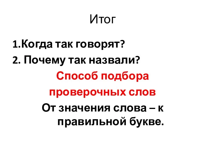 Итог 1.Когда так говорят? 2. Почему так назвали? Способ подбора