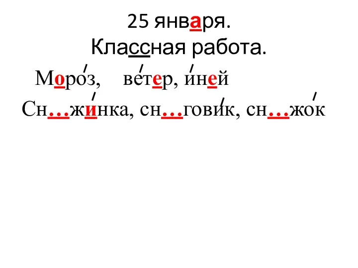 25 января. Классная работа. Мороз, ветер, иней Сн…жинка, сн…говик, сн…жок