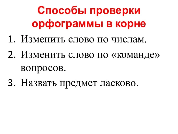 Способы проверки орфограммы в корне Изменить слово по числам. Изменить