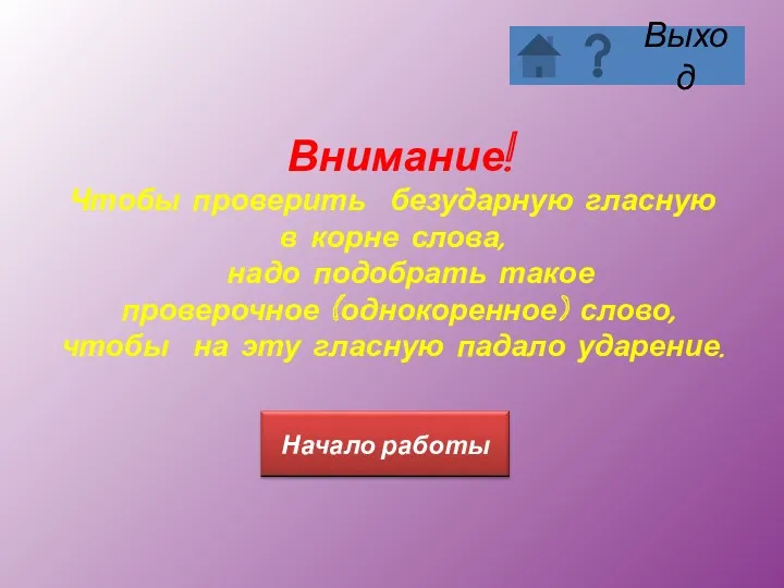 Внимание! Чтобы проверить безударную гласную в корне слова, надо подобрать