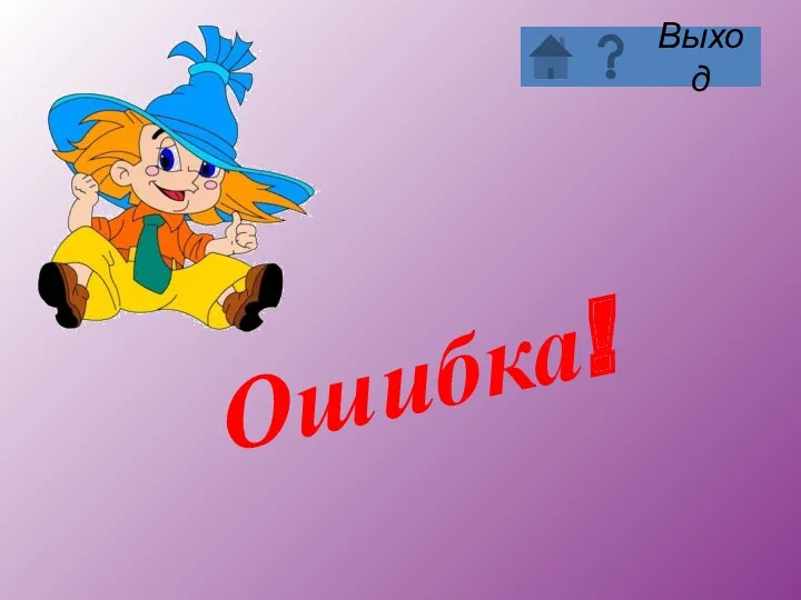 Ошибка!