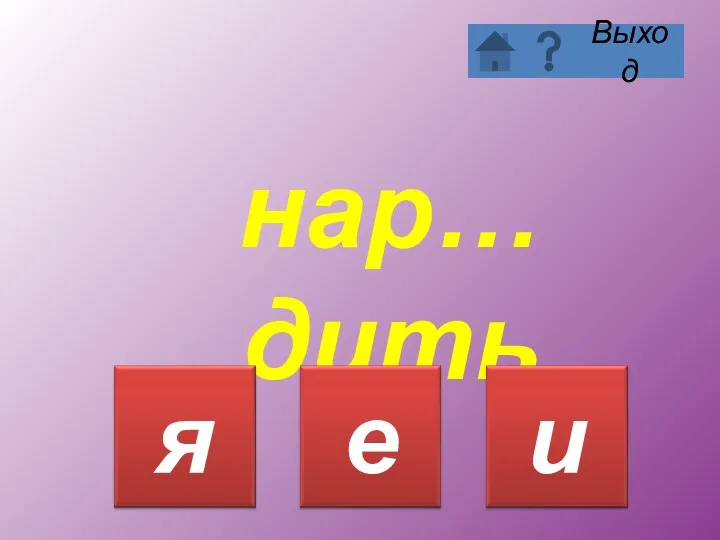 нар…дить