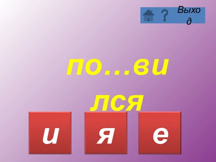 по…вился