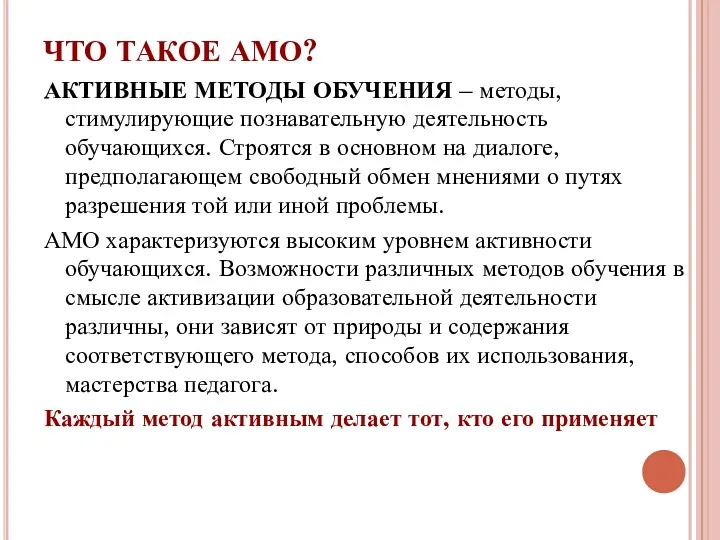 ЧТО ТАКОЕ АМО? АКТИВНЫЕ МЕТОДЫ ОБУЧЕНИЯ – методы, стимулирующие познавательную