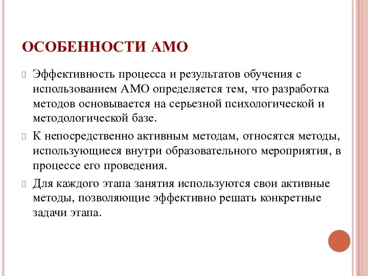 ОСОБЕННОСТИ АМО Эффективность процесса и результатов обучения с использованием АМО