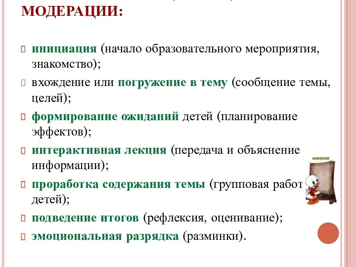 ВСПОМНИМ ФАЗЫ (ЭТАПЫ) МОДЕРАЦИИ: инициация (начало образовательного мероприятия, знакомство); вхождение