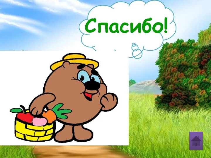 Спасибо!