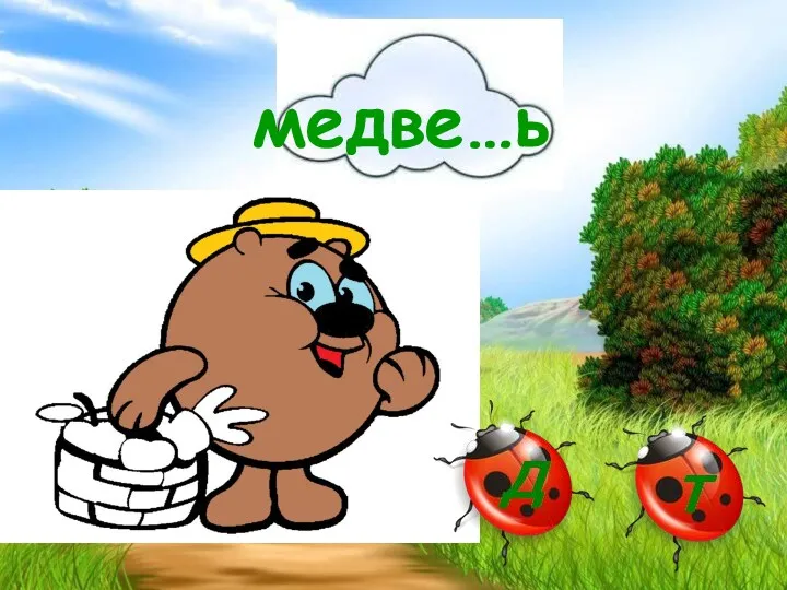 медве…ь