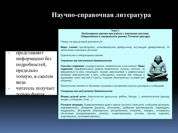 Научно-справочная литература представляет информацию без подробностей, предельно точную, в сжатом виде. читатель получает только факты.