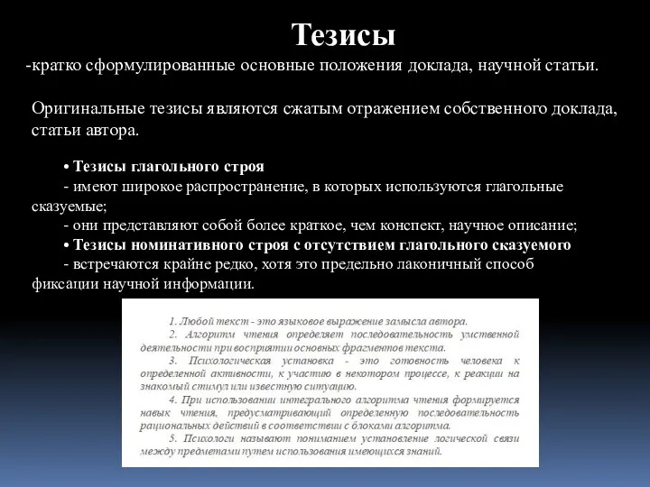 Тезисы кратко сформулированные основные положения доклада, научной статьи. Оригинальные тезисы