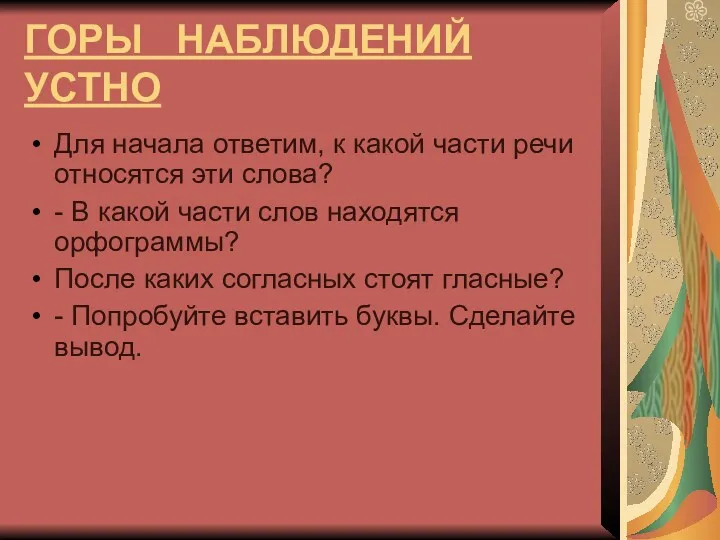 ГОРЫ НАБЛЮДЕНИЙ УСТНО Для начала ответим, к какой части речи