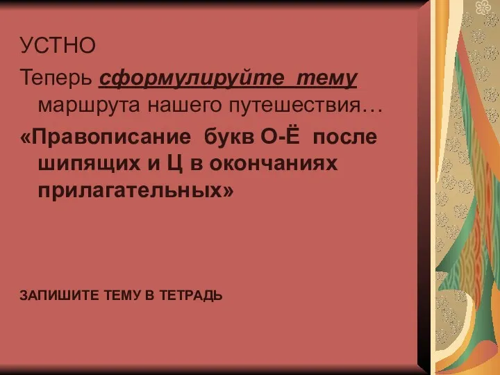 УСТНО Теперь сформулируйте тему маршрута нашего путешествия… «Правописание букв О-Ё