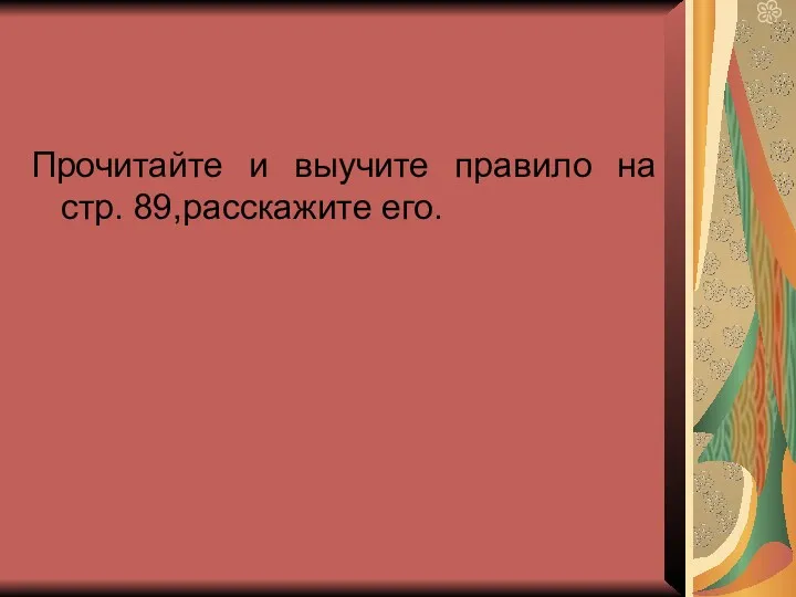 Прочитайте и выучите правило на стр. 89,расскажите его.