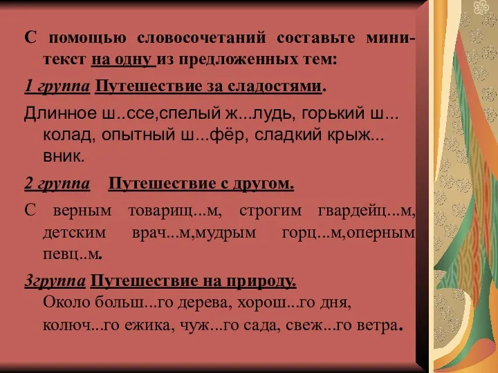 С помощью словосочетаний составьте мини-текст на одну из предложенных тем: