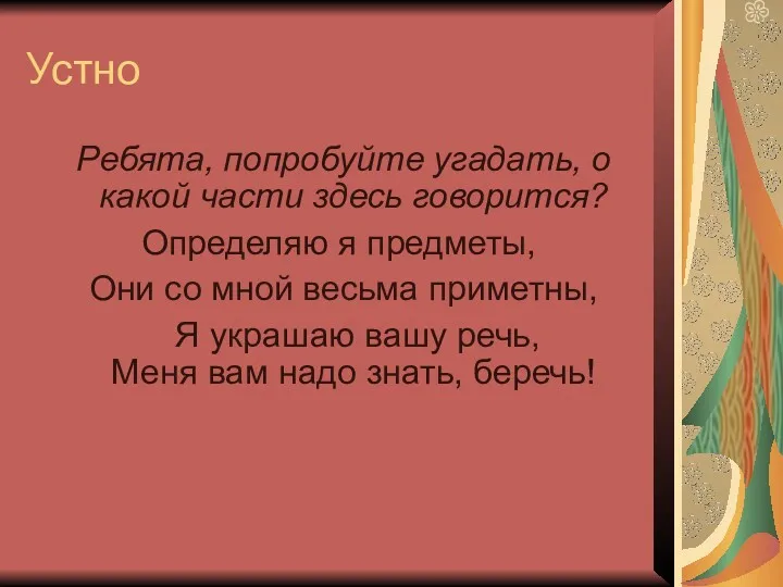 Устно Ребята, попробуйте угадать, о какой части здесь говорится? Определяю