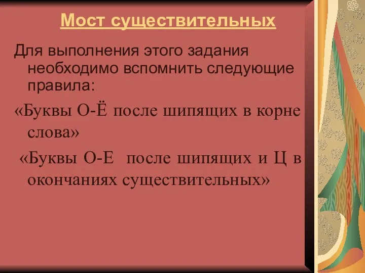 Мост существительных Для выполнения этого задания необходимо вспомнить следующие правила: