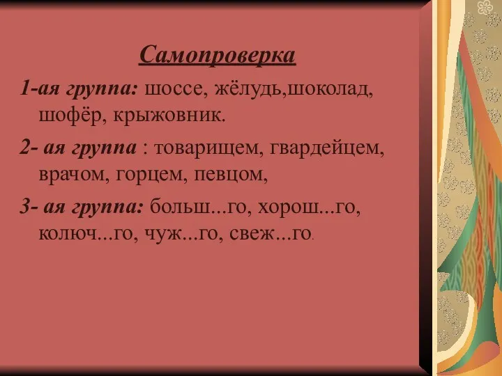 Самопроверка 1-ая группа: шоссе, жёлудь,шоколад,шофёр, крыжовник. 2- ая группа :